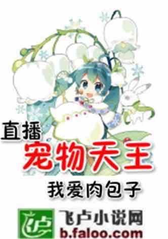 娱乐吃瓜菌宠物小说